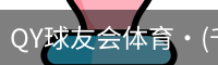球友会QY